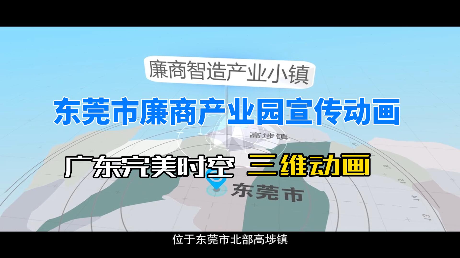 广东完美时空携手东莞市廉商产业园 打造震撼形象宣传片